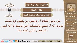 هل يجوز للفتاة أن ترفض من يتقدم لها خاطبا لمجرد أنه ليس الشخص الذي تحلم به؟ الشيخ صالح الفوزان image