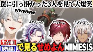 【せめよん4視点】MIMESIS生存組と観戦組の同時刻会話まとめ【にじさんじ/葛葉/イブラヒム/ローレン/不破湊/切り抜き】