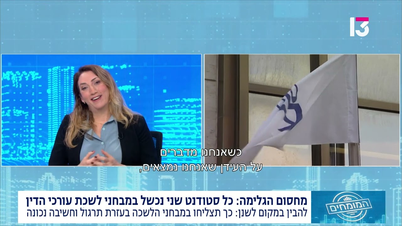 מבחני לשכת עורכי הדין: ניתוח הסיבות לאחוזי ההצלחה הנמוכים ודרכים לשיפורם