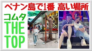 【ペナン島で1番高い】絶景ルーフトップに行ってみたら島一望の絶景が待っていた