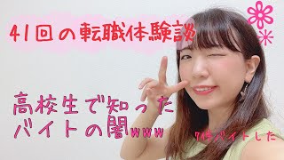 【41回の転職体験談1】高校生で7件バイトして失敗したこと