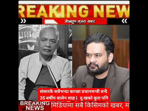 35-Year-Old Balen Shah Set to Become the World’s Youngest Prime Minister 🇳🇵