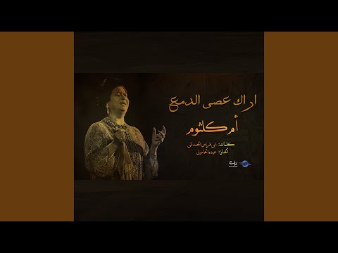 اراك عصى الدمع