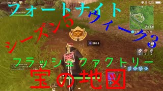 ［Fortnite］シーズン5 ウィーク3宝の地図