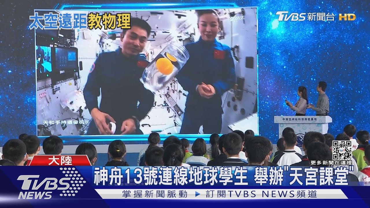 神舟13號連線地球學生 舉辦「天宮課堂」
