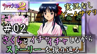 【新サクラ大戦に向けて】サクラ大戦２[第一話]＃０２サクサク振り返り[アイリス]