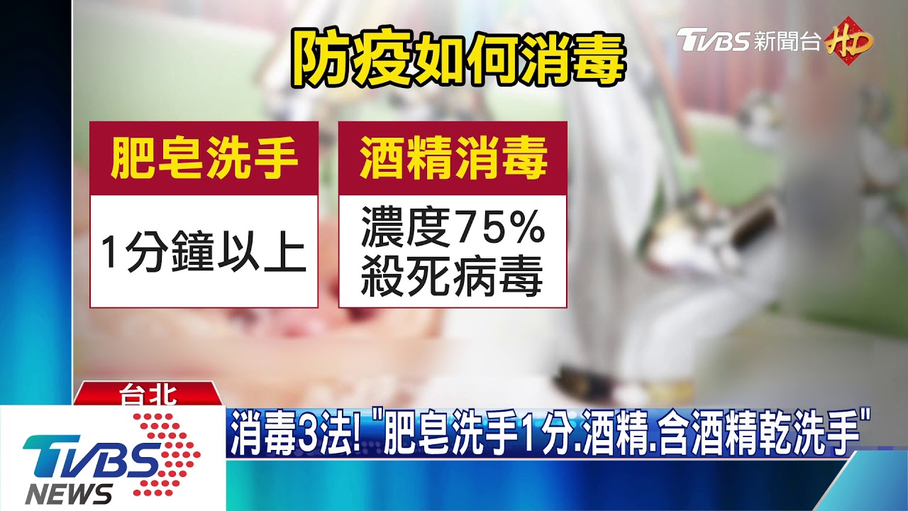 防疫!「患者到過處」 醫師:75%酒精可消毒