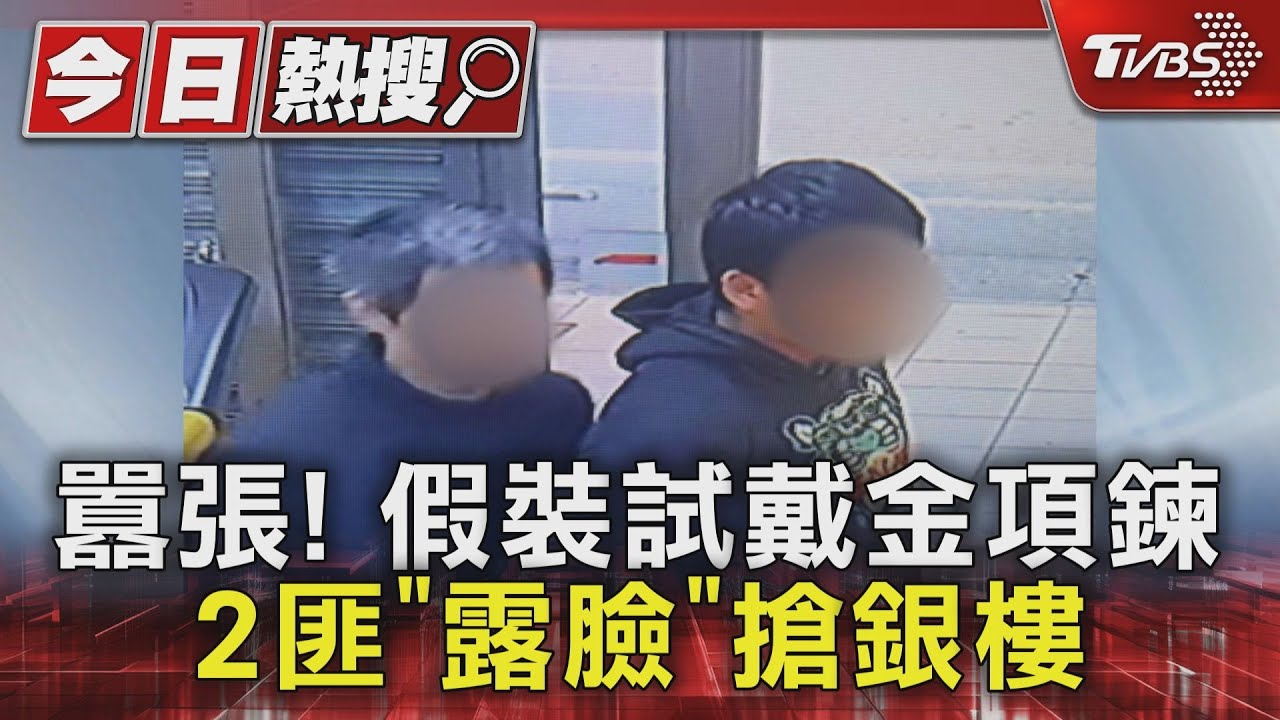 桃園銀樓搶案2匪抓到了!行搶42萬金飾 同夥接應駕車逃跑