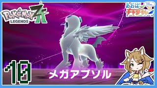 10 暴走メガシンカ【ポケモンレジェンズZA】