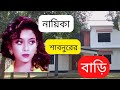 নায়িকা শাবনূরের বাড়ি Actress Shabnur Home Shabnur শা�