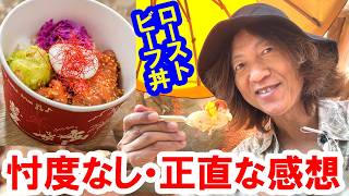 食べてみた／初メニュー！ グランマ・サラのキッチンでローストビーフ丼（2026-07 東京ディズニーランド）