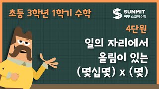 [3학년 1학기 수학]4단원_일의 자리에서 올림이 있는 (몇십몇) x (몇)