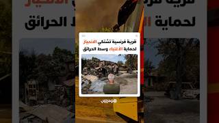 قرية فرنسية تشتكي اللانحياز لحماية الأغنياء وسط الحرائق thumbnail