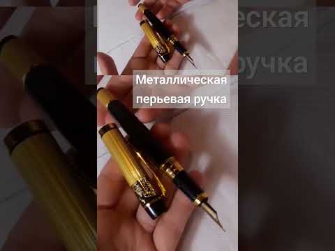 Металлическая перьевая ручка как Parker