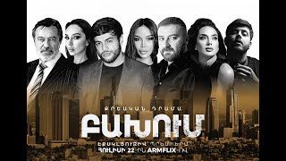 ԲԱԽՈՒՄ | ՄԻԱՅՆ ARMFLIX հարթակում | BAKHUM | ONLY ON ARMFLIX
