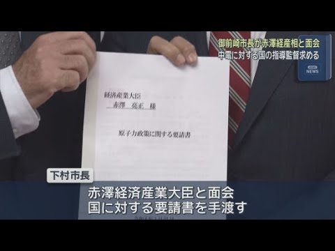 YouTube Video 静岡・御前崎市の下村勝市長が赤澤亮正経済産業大臣に国の指導監督を要請　浜岡原発の再稼働をめぐる中部電力のデータ不正問題を受け