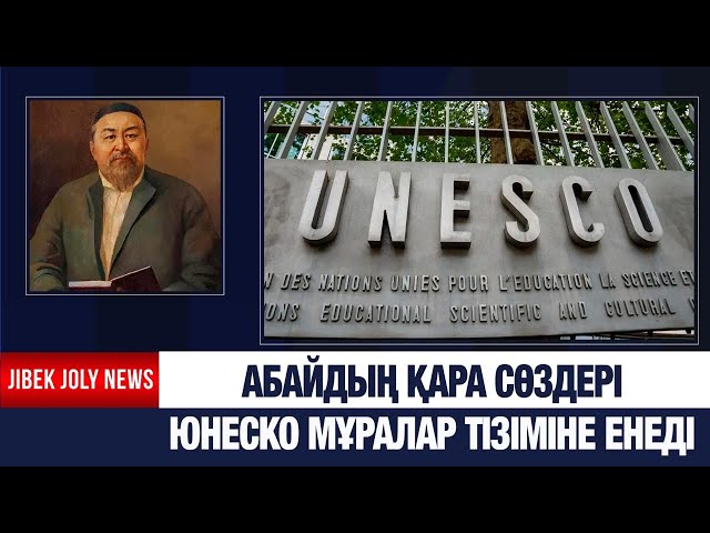 Абайдың Қара сөздері ЮНЕСКО-ның деректі мұралар тізіміне енеді