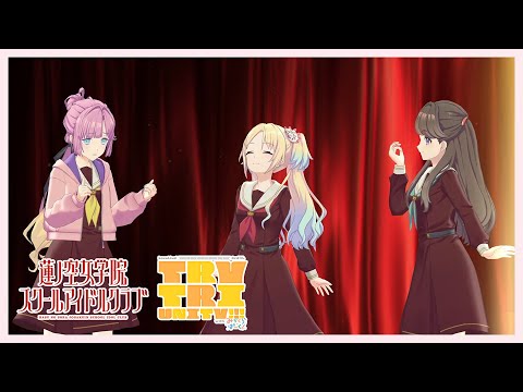 ラブライブ！蓮ノ空女学院スクールアイドルクラブ 3rd Live Tour TRY TRI UNITY!!! with みらくらぱーく！