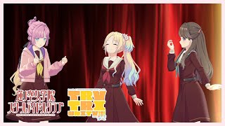 [蓮ノ空] 3rd Live 幕間小劇場 特別公開