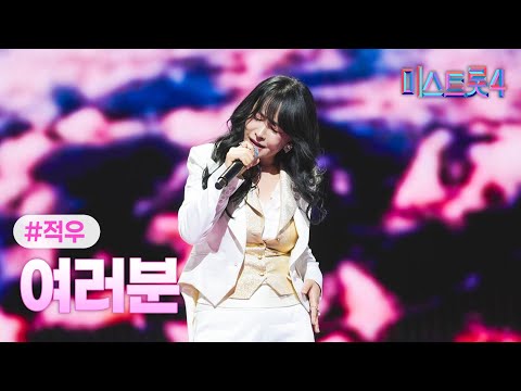 [클린버전] 적우 - 여러분 ❤미스트롯4 6화❤ TV CHOSUN 260122 방송