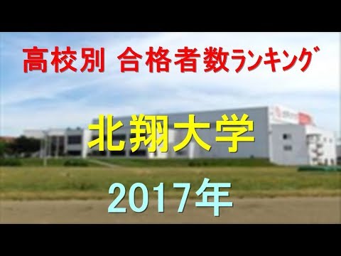 臨床検査学科 北翔大学 高校別合格者数ランキング 2017年【グラフでわかる】