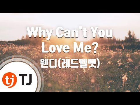 [TJ노래방] Why Can't You Love Me? - 웬디 / TJ Karaoke