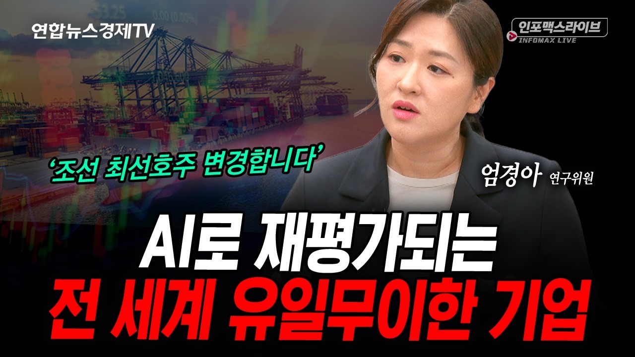 AI로 재평가되는 전 세계 유일무이한 기업(엄경아) | 인포맥스라이브 2026년 8월20일 방송