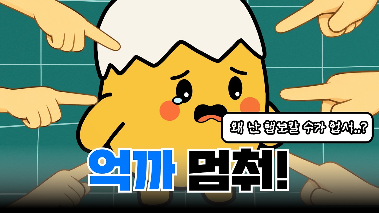 내 의지대로 할 수 있는 게 없다고 느껴질 때ㅣ🥚삶은 계란 EP.06