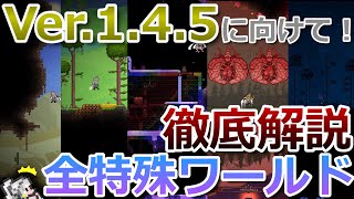 【テラリア】Ver.1.4.5に向けて！テラリアの全特殊ワールドについて細かい部分まで徹底的に解説します！(前編)