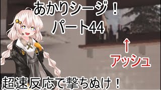 【R6s】あかりシージ！　パート44【voiceroid実況】