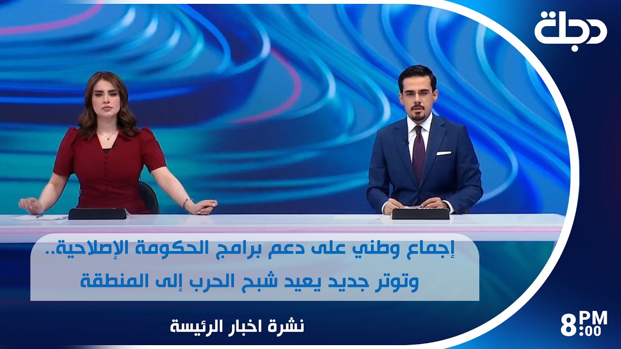 فيديو | إجماع وطني على دعم برامج الحكومة الإصلاحية.. وتوتر جديد يعيد شبح الحرب إلى المنطقة