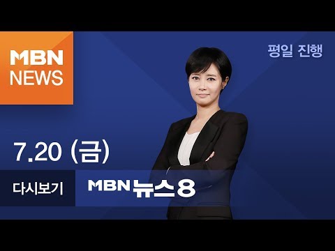 2018년 7월 20일 (금) 뉴스8 | 전체 다시보기