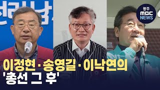 낙마한 거물들 이정현·송영길·이낙연의 '총선 그 후' (뉴스데스크 2024.4.18 광주MBC)