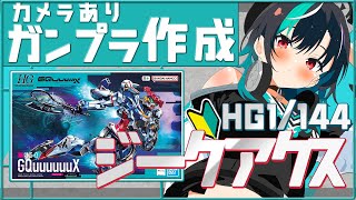 輪堂千速 - 【ガンプラ組み立て/カメラ枠】HG 1/144 GQuuuuuuXつくる～～～～～！【輪堂千速 / #hololivedev_is  #FLOWGLOW 】