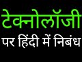 Essay On Technology In Hindi टेक्नोलॉजी पर हिंदी में नि�