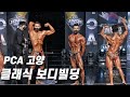 2022 PCA 고양 클래식 보디빌딩