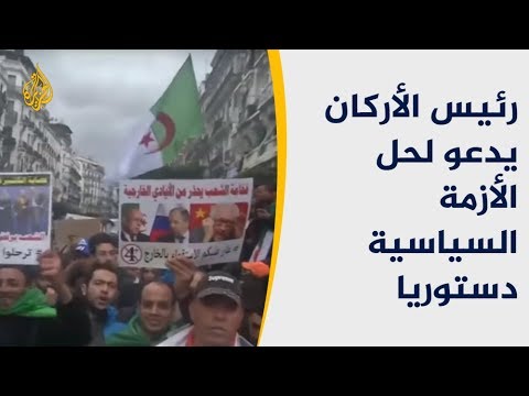 دعوة قايد صالح.. هل تمهد لحل الأزمة بالجزائر؟