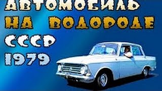 Смотреть онлайн 1979 год, СССР: автомобиль на водородном топливе