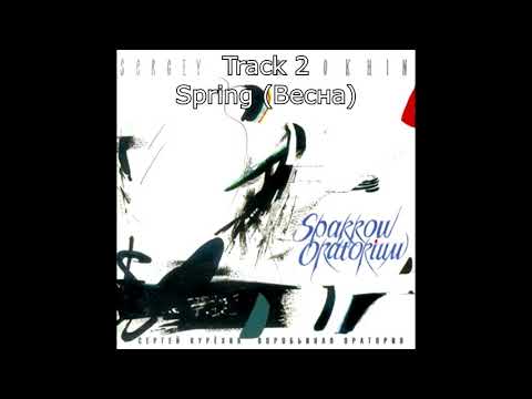 Сергей Курёхин (Sergey Kuryokhin) - Воробьиная оратория (Sparrow Oratorium) 1993 Full Album
