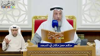 497 - حكم حجز مكان في المسجد - عثمان الخميس