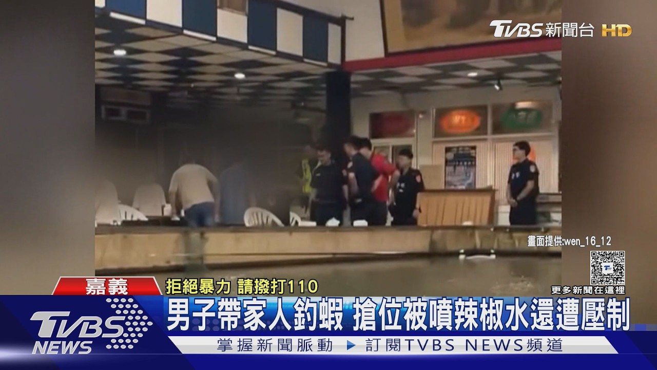 影音／疑幫家人「釣蝦」搶位爆衝突　男子反遭噴辣椒水還被壓制