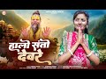 हालो संतो देवरे Rinkal Modi Desi Bhajan Halo Santo Devre New Rajasthani Bh