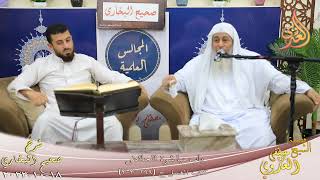 النور الساري ـ البخاري ( 131 ) ” باب مباشرة الحائض ” ( 299-303)  تاريخ 18  10 2023