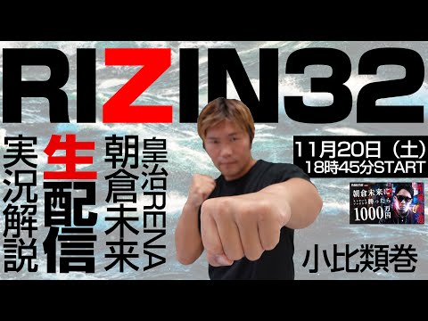 🔴 RIZIN32  生配信実況解説。朝倉未来1000万チャレンジも。皇治vs.祖根寿麻など！小比類巻貴之が喋り倒す。
