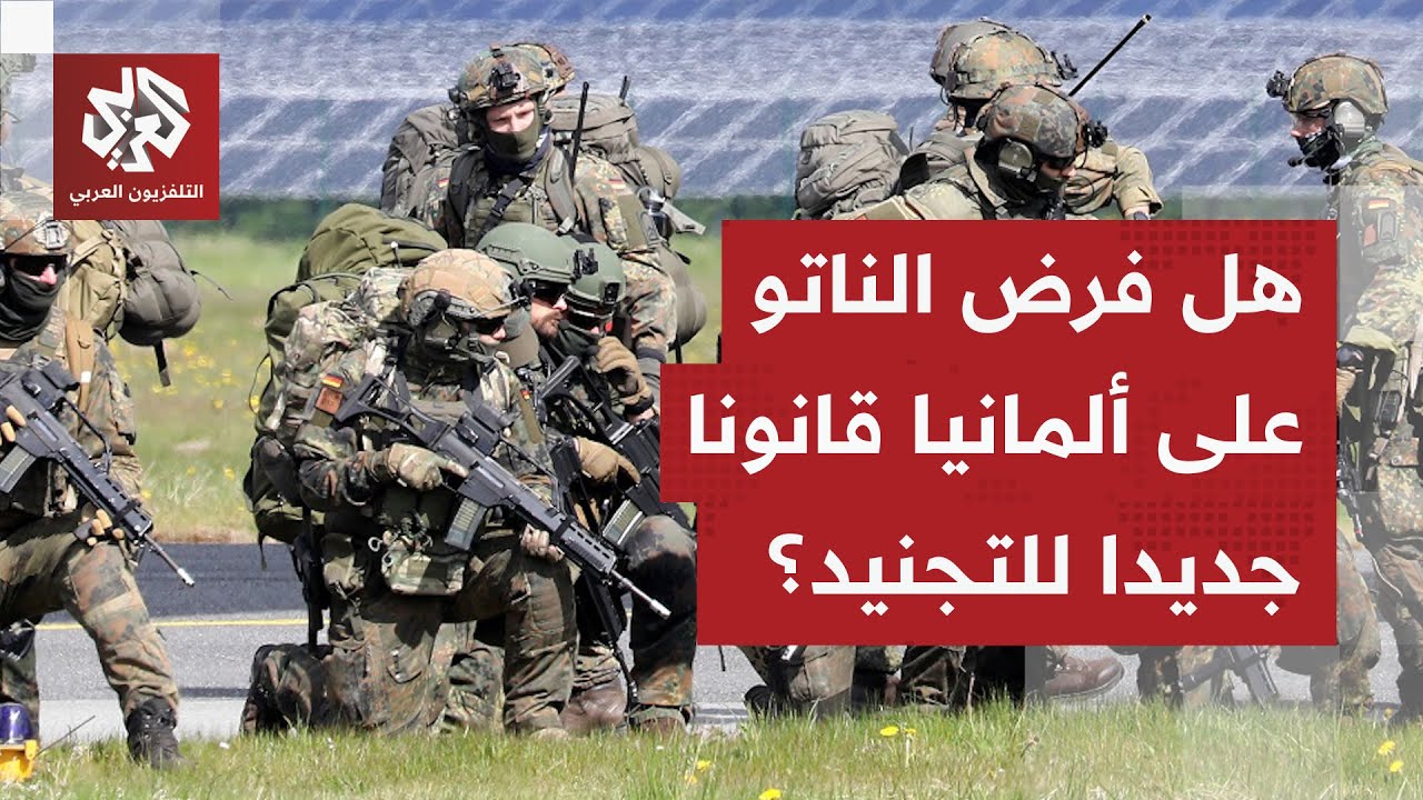 قانون جديد للخدمة العسكرية يشعل موجة جدل في ألمانيا.. ما علاقة حلف الناتو؟