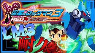 【耐久】LM3耐久配信!!!!【流星のロックマン3】#vtuber