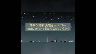 幸せな結末 大瀧詠一 カバー / Happy ending Eiichi Ohtaki Cover