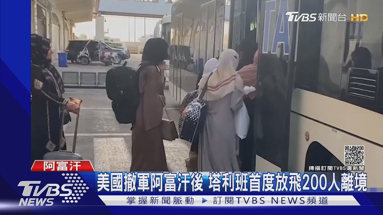 美撤軍阿富汗後　塔利班首度放飛200外籍人士離境