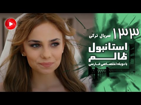 Istanbul Zalem- Episode 133 - سریال استانبول ظالم - قسمت 133 - دوبله فارسی