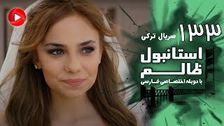 Download lagu Istanbul Zalem- Episode 133 - سریال استانبول ظالم - قسمت 133 - دوبله فارسی mp3